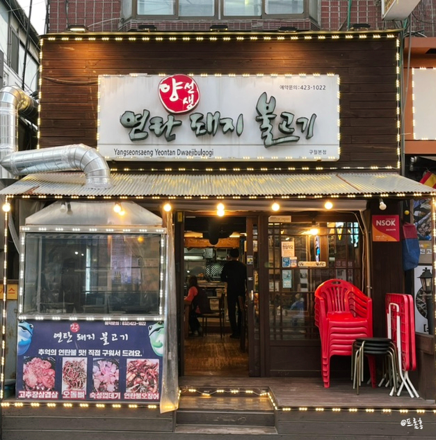 양선생연탄돼지불고기 이미지