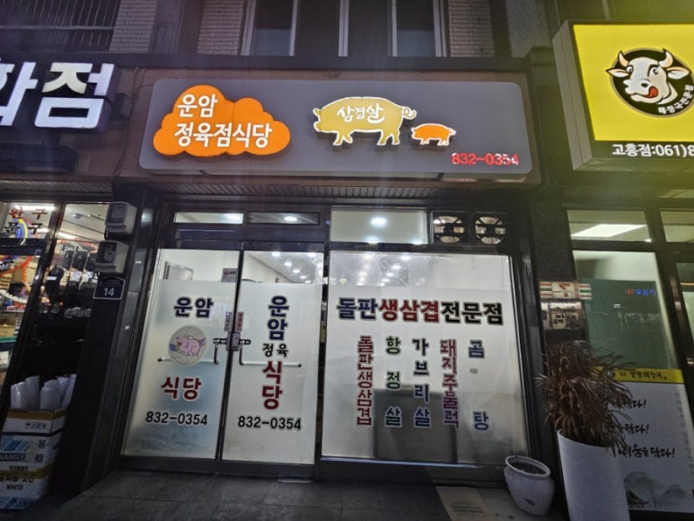 운암정육식당 이미지
