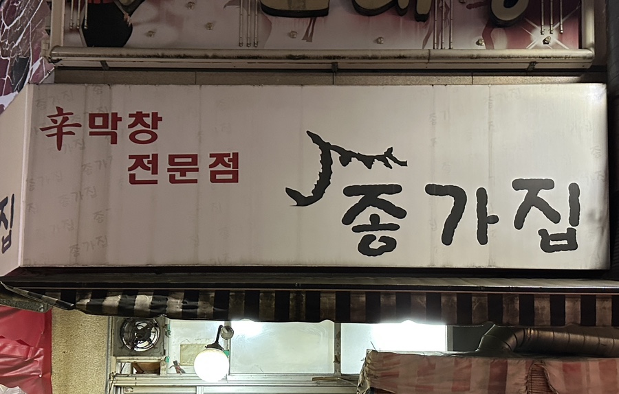 종가집막창 이미지