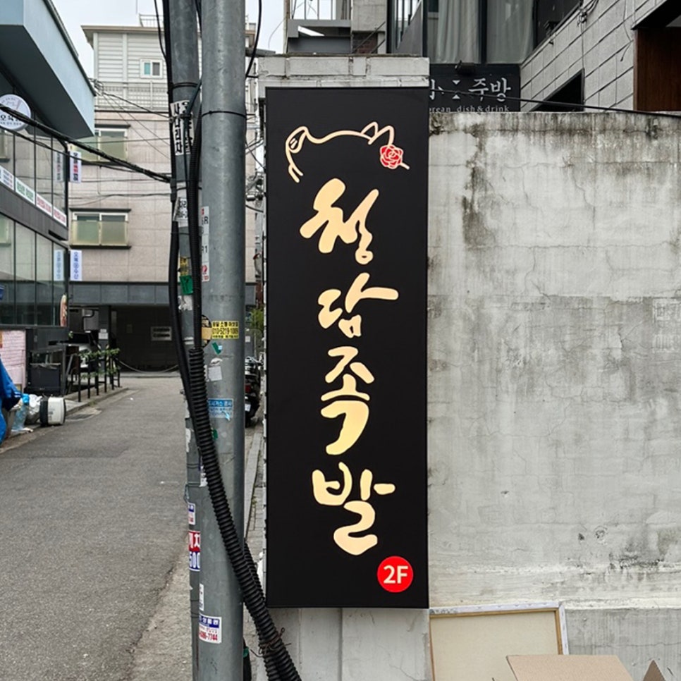 청담족발 마포점 이미지