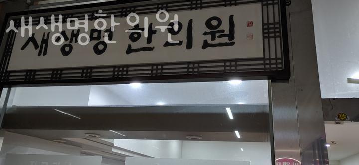 새생명한의원 이미지