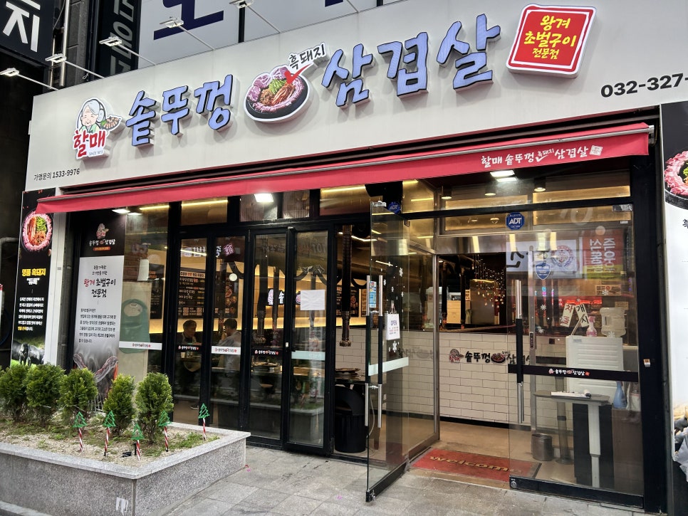 할매솥뚜껑삼겹살 부천점 이미지