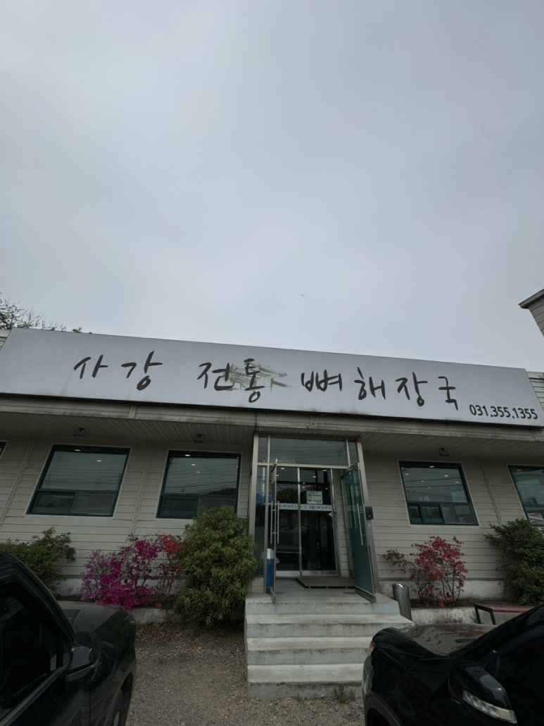 사강전통뼈해장국 이미지
