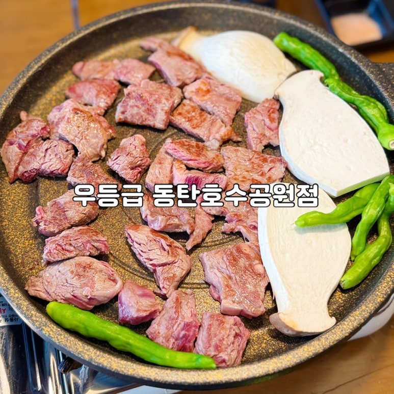 우등급 동탄호수공원점 이미지