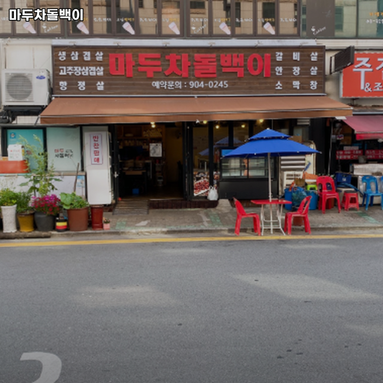 마두차돌백이 이미지