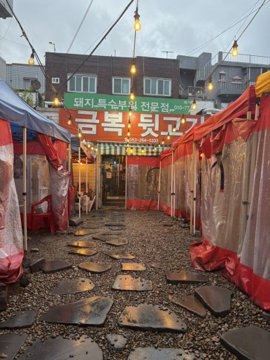 금복뒷고기비 이미지