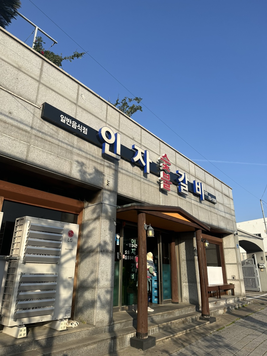 인자숯불갈비 이미지