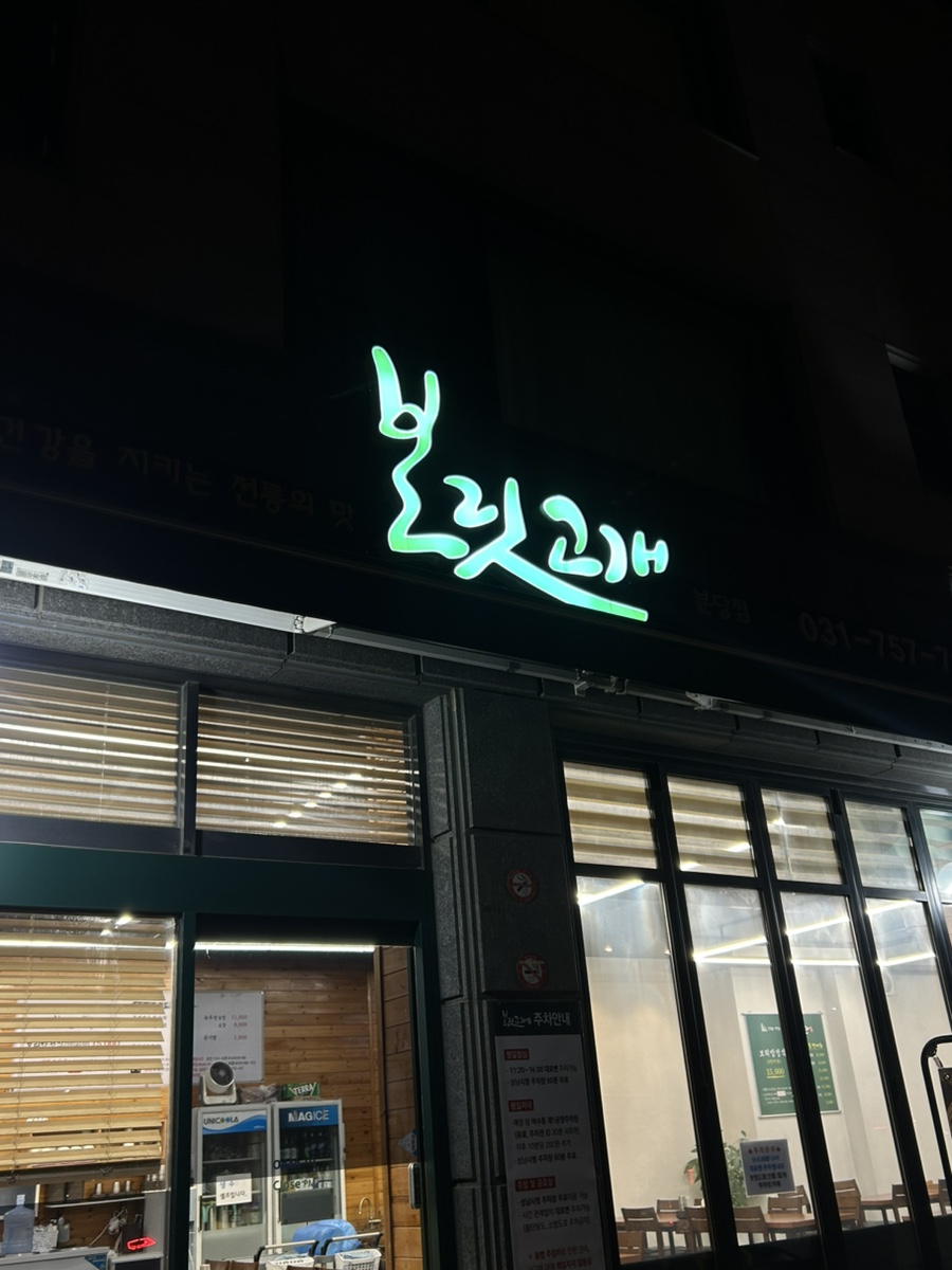 보릿고개 분당점 이미지