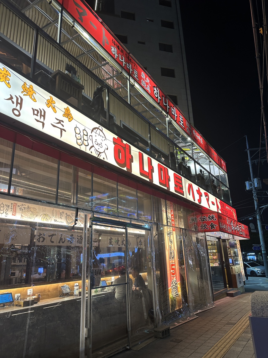 하나마토 역촌점 이미지