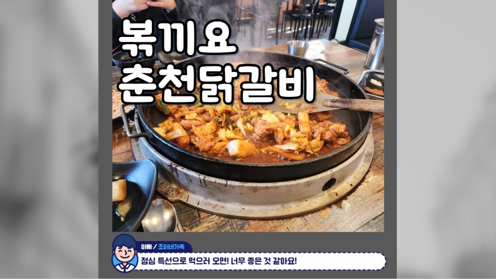 볶끼요춘천닭갈비 이미지