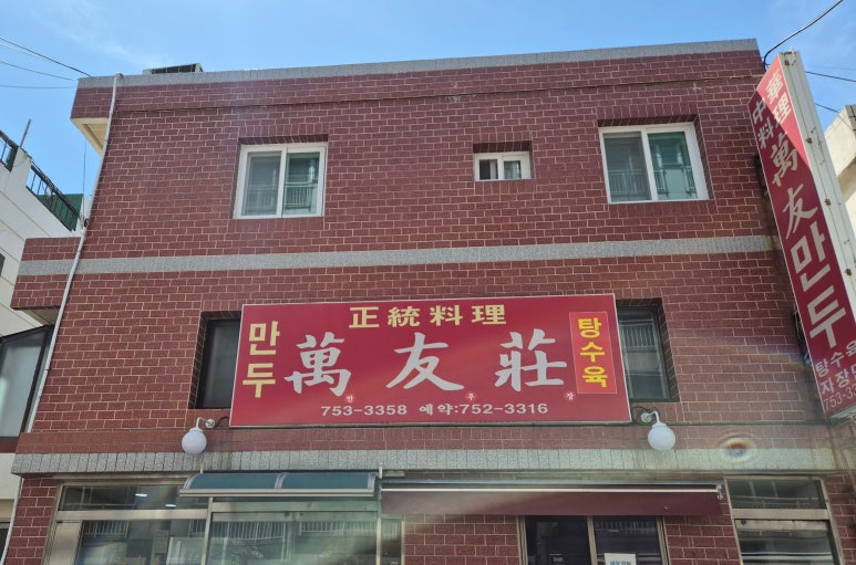 만우장 이미지