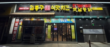 김종구식맛치킨전기바베큐옛날통닭 고양원당점 이미지