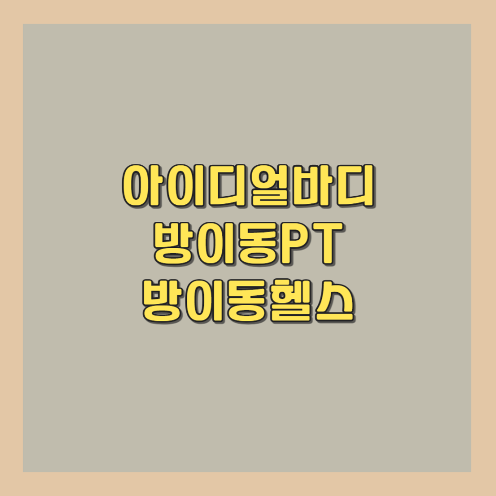 아이디얼바디 이미지