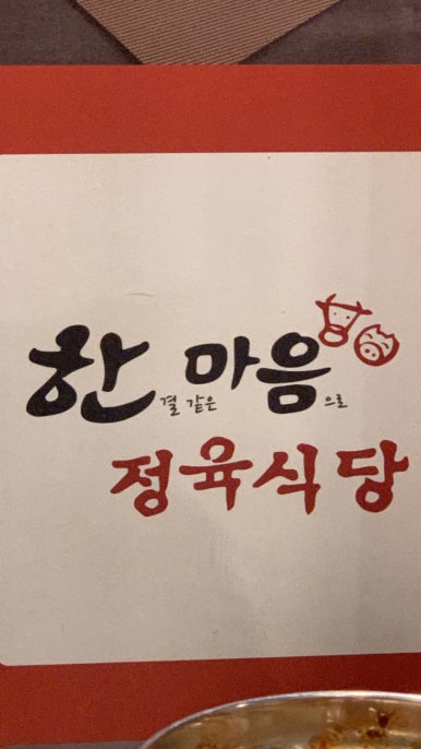 한결같은마음으로정육식당 이미지
