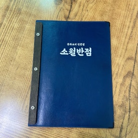 소월반점 이미지