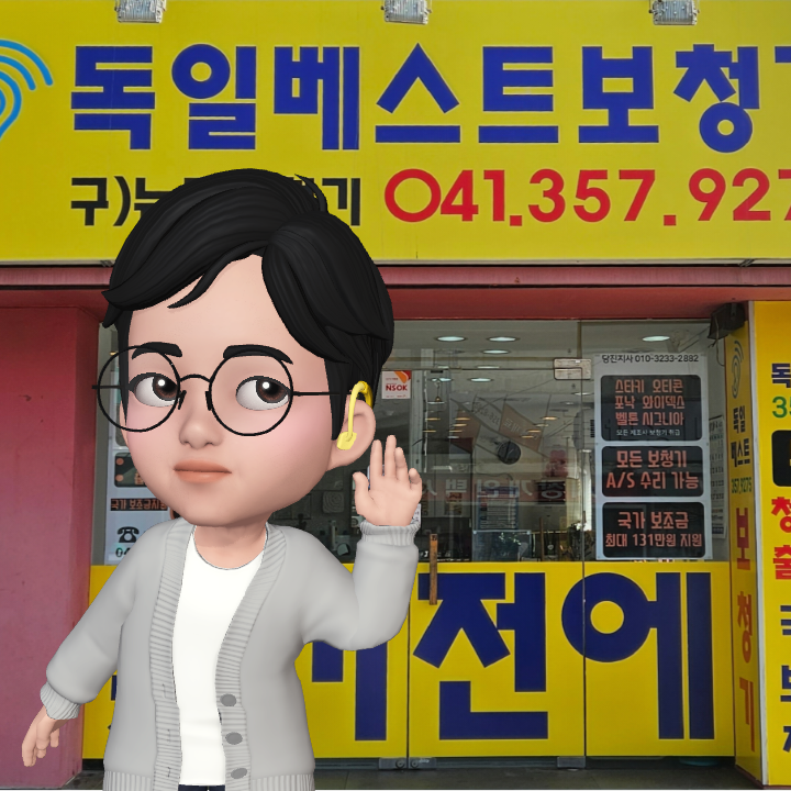 독일 베스트 보청기 이미지