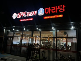 와우!양꼬치&마라자매마라탕 이미지