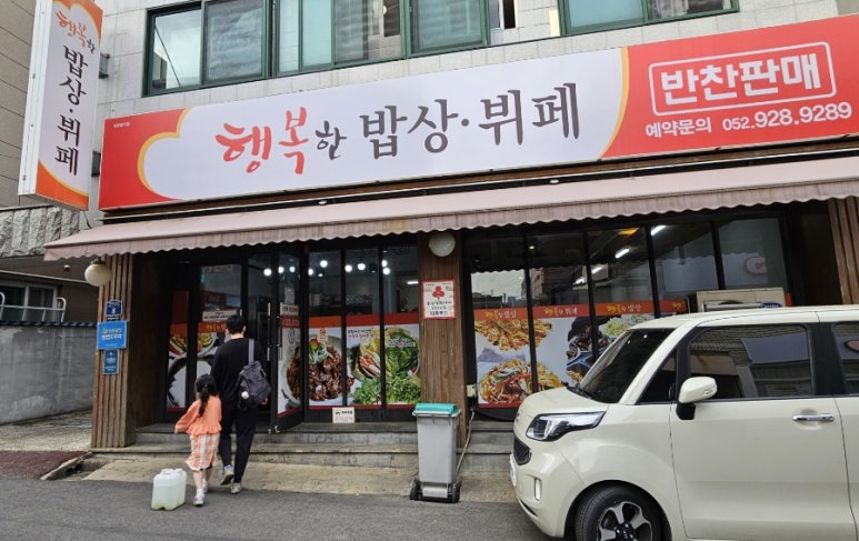 한식뷔페행복한밥상 이미지