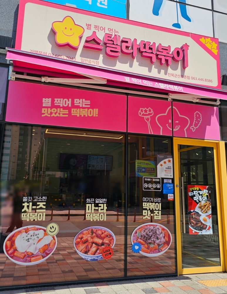 스텔라떡볶이 전북군산조촌점 이미지