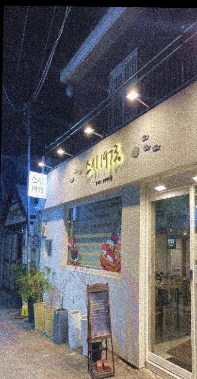 스시1973 이미지