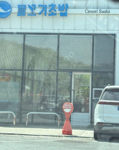물꼬기초밥 이미지