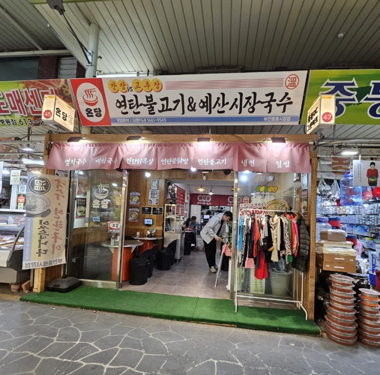 온당중동사랑시장점 이미지