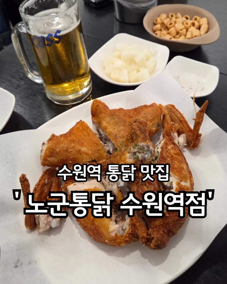 노군통닭 수원역점 이미지