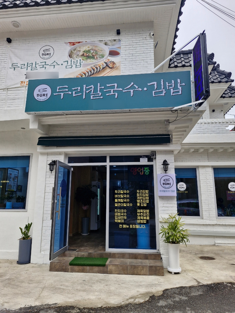 두리칼국수 이미지