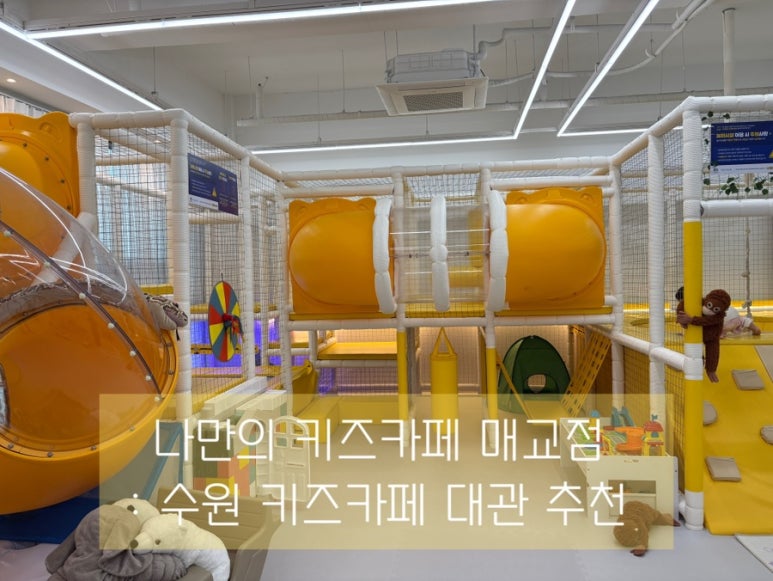 나만의키즈카페매교점 이미지