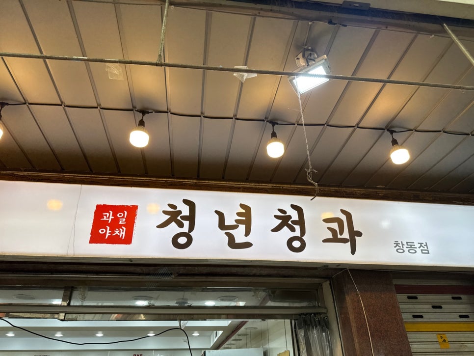 청년청과 이미지