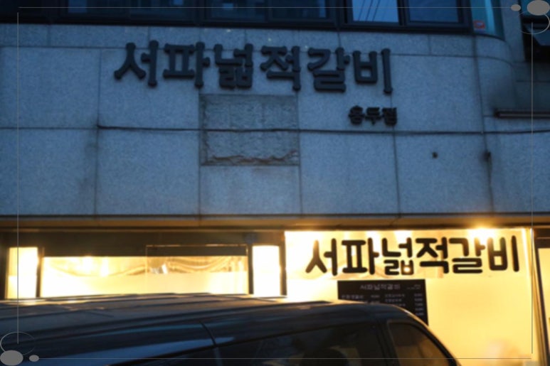 서파넓적갈비 이미지