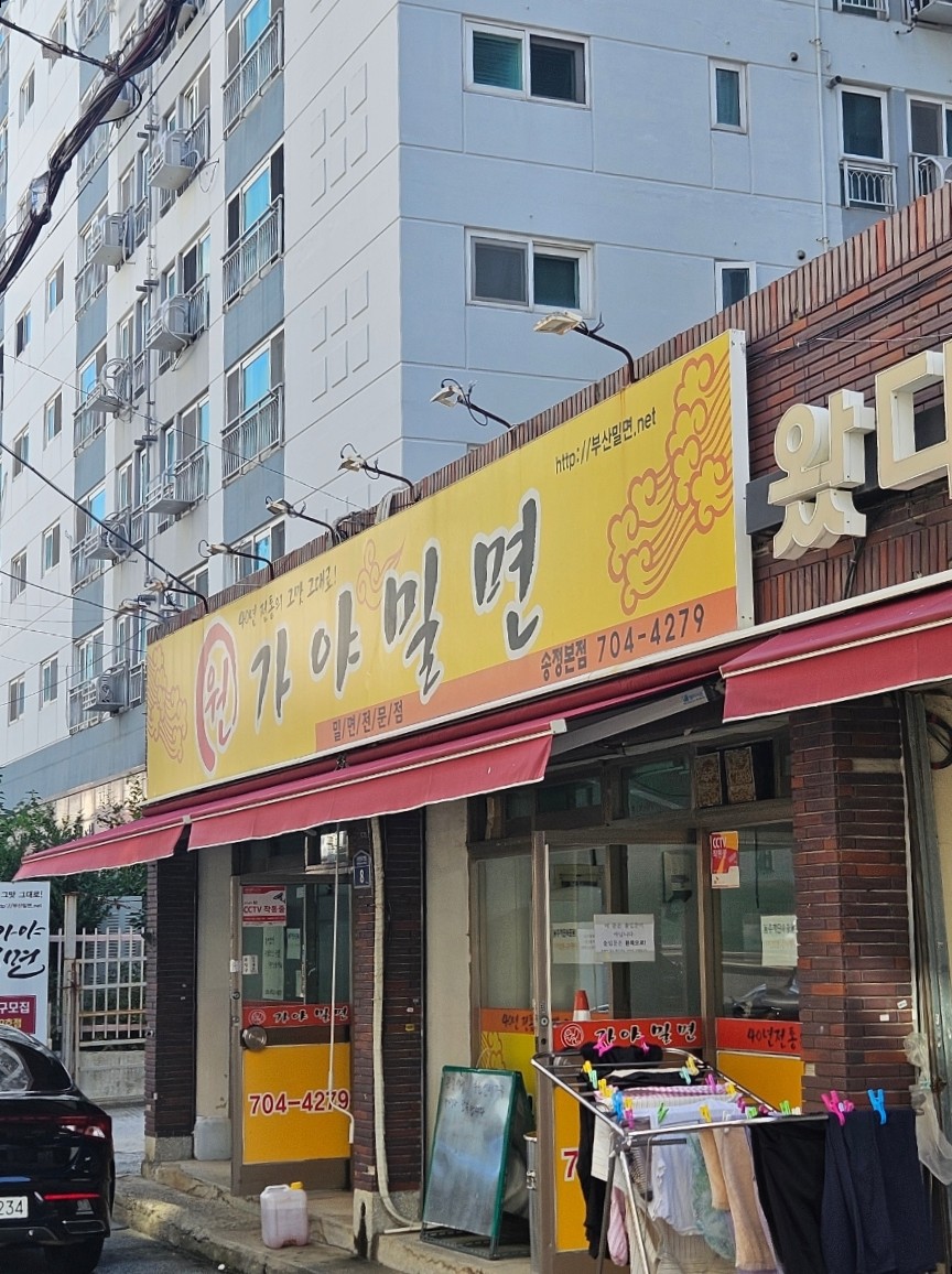 원가야밀면 이미지