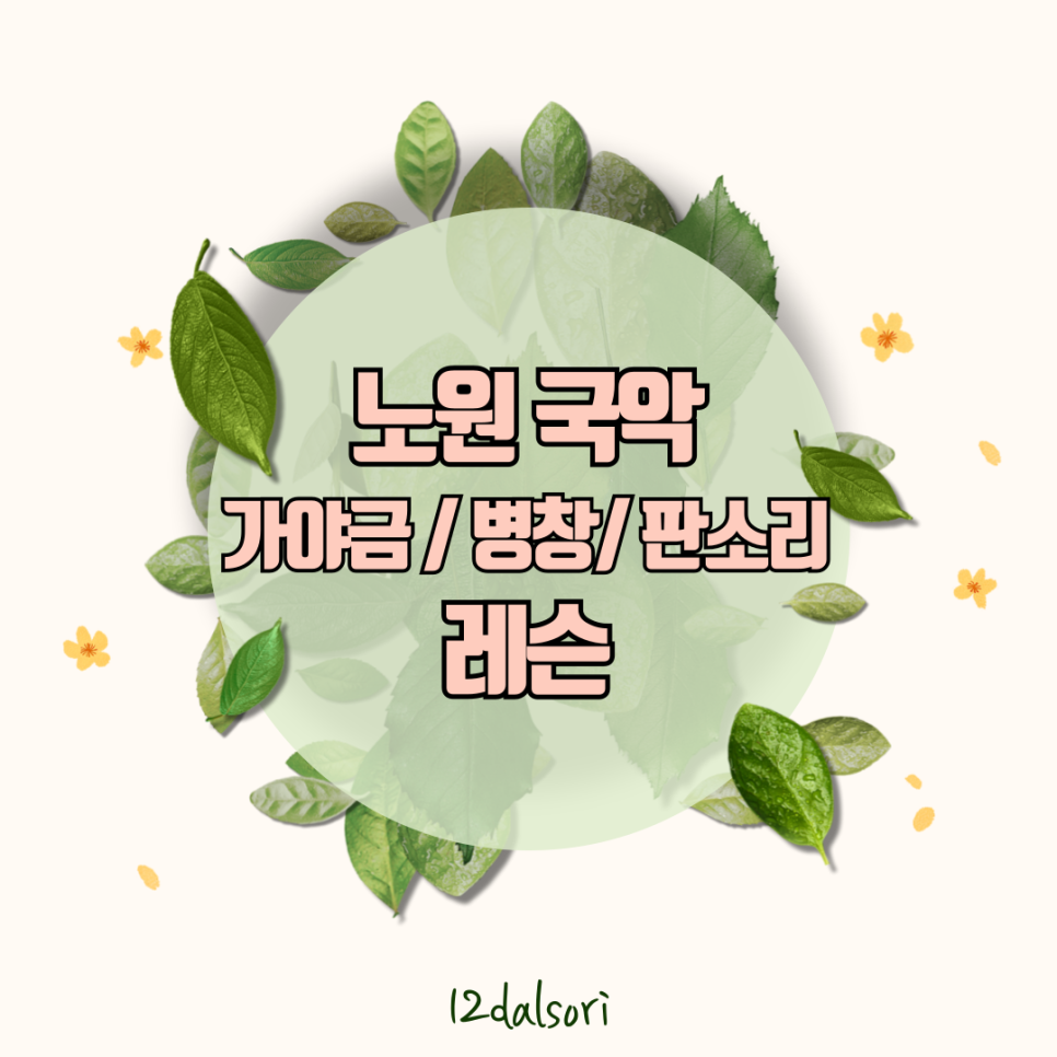 국악스튜디오열두달소리 이미지