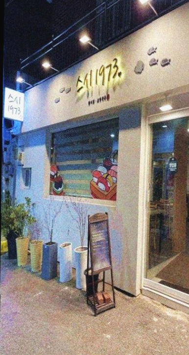 스시1973 이미지