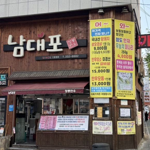 남대포정통한우 이미지
