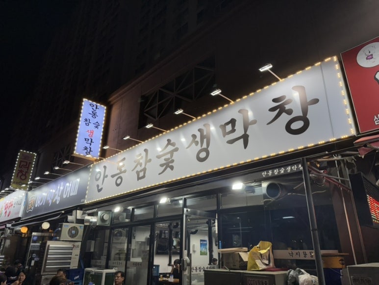안동참숯생막창 이미지