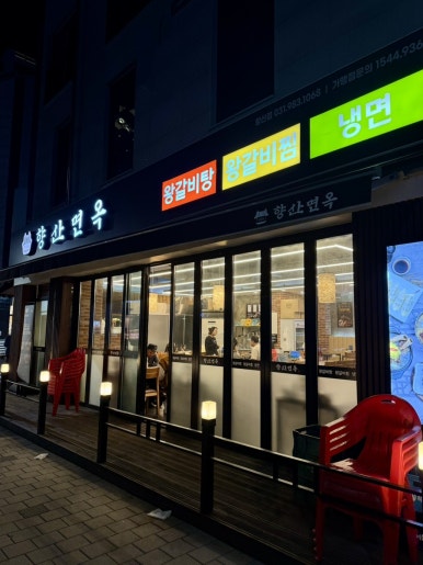 향산면옥 향산점 이미지