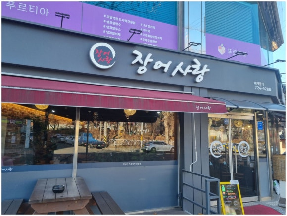 장어사랑 이미지