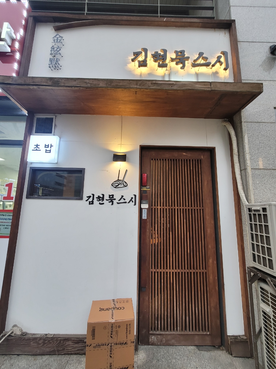 김현묵스시 이미지