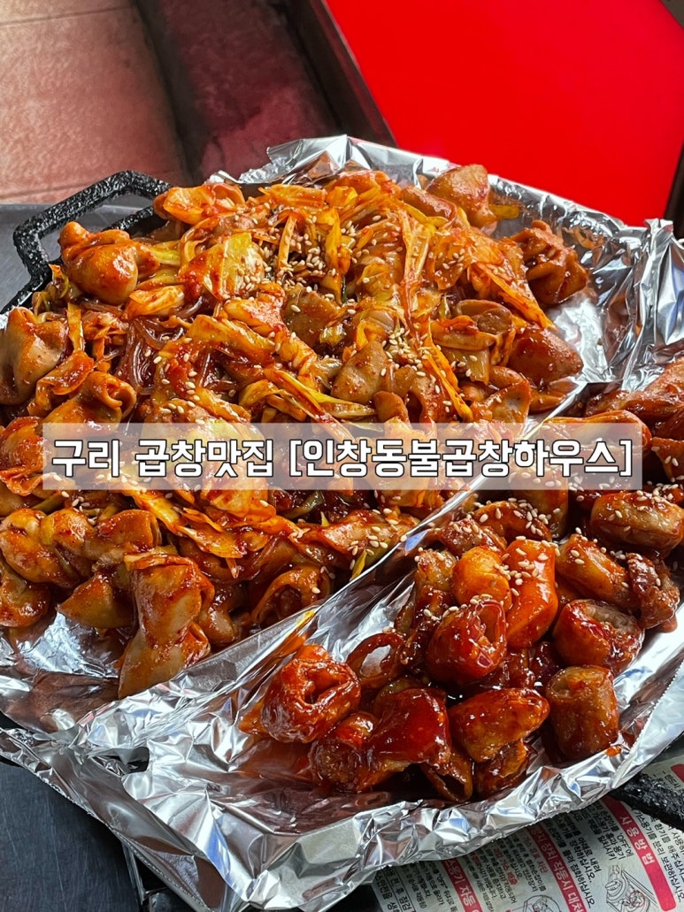 인창동불곱창하우스 이미지