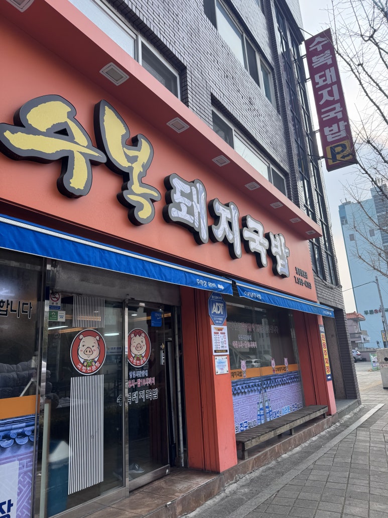명장 돼지국밥 이미지