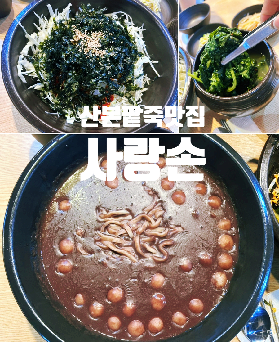 사랑손팥죽 이미지