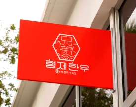간판하는집 이미지