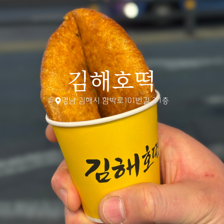 김해호떡 이미지