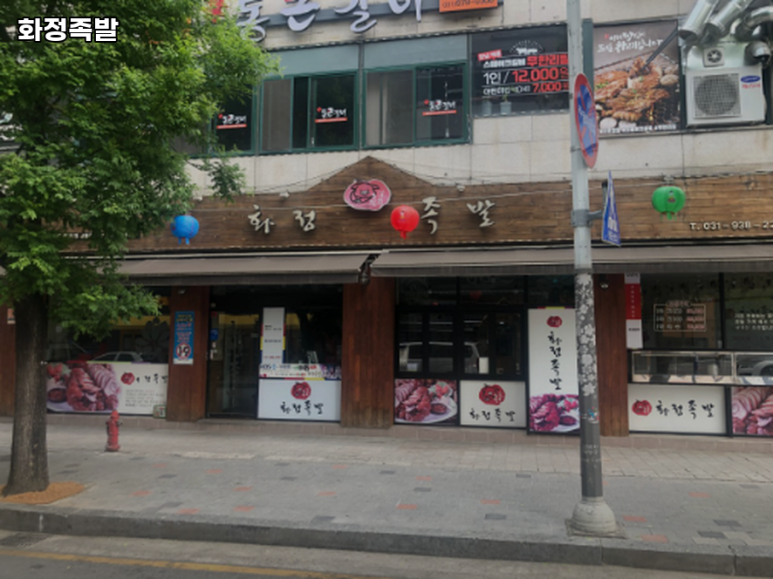 화정족발 이미지