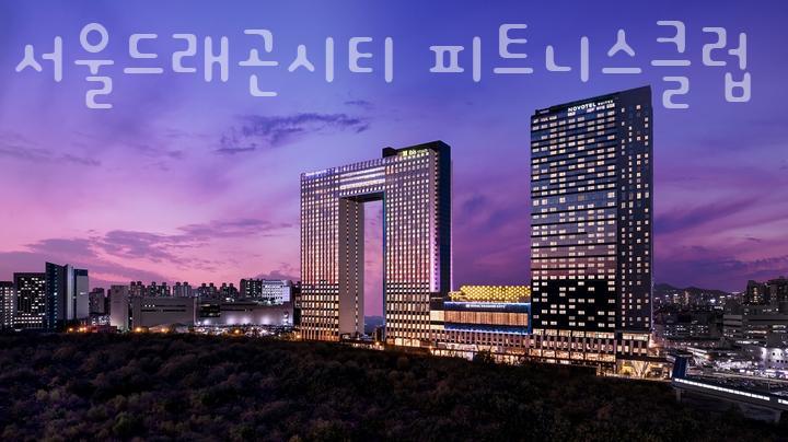 서울드래곤시티피트니스클럽 이미지