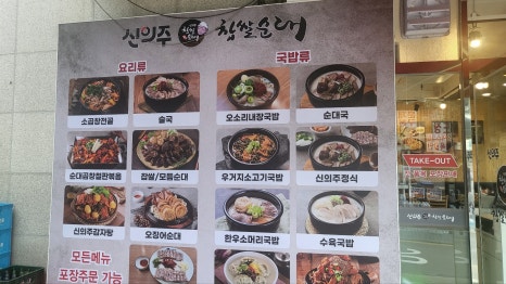 신의주찹쌀순대도봉구청점 이미지