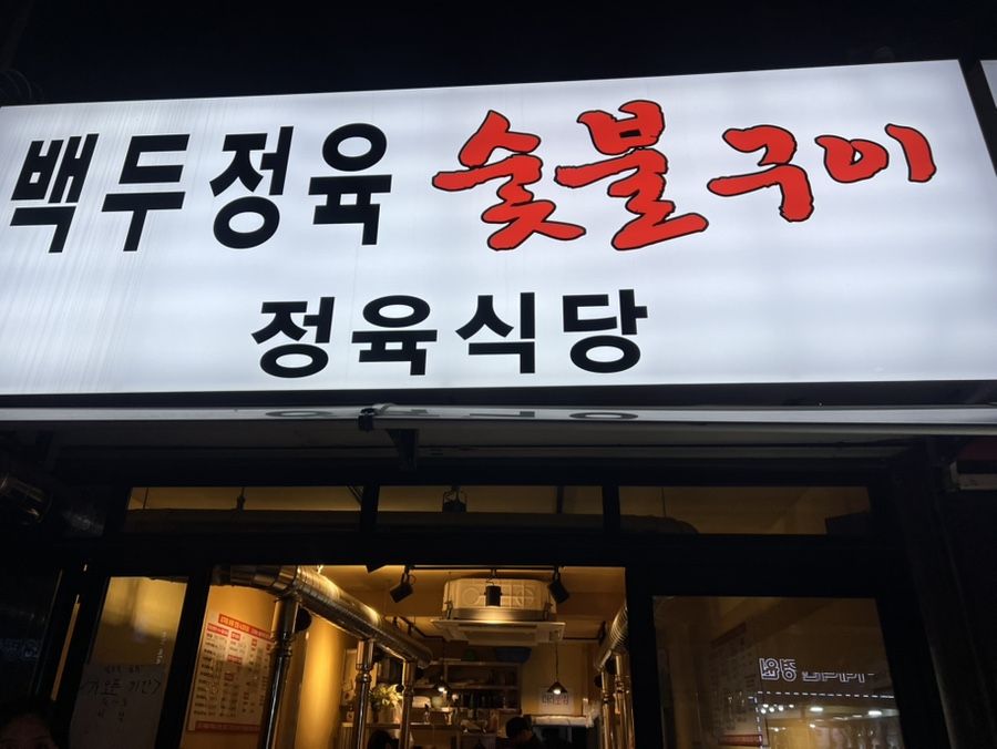 백두정육점 이미지