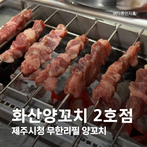 화산양꼬치2호점 이미지