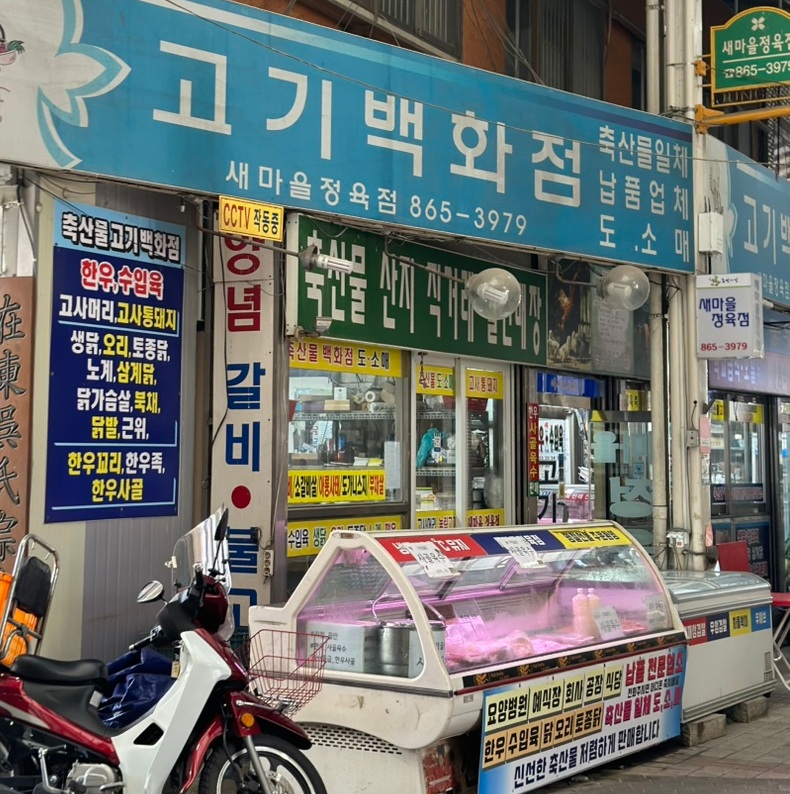 새마을정육점 이미지